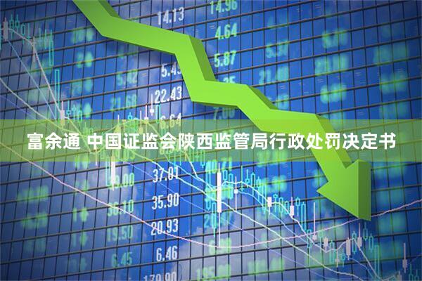 富余通 中国证监会陕西监管局行政处罚决定书