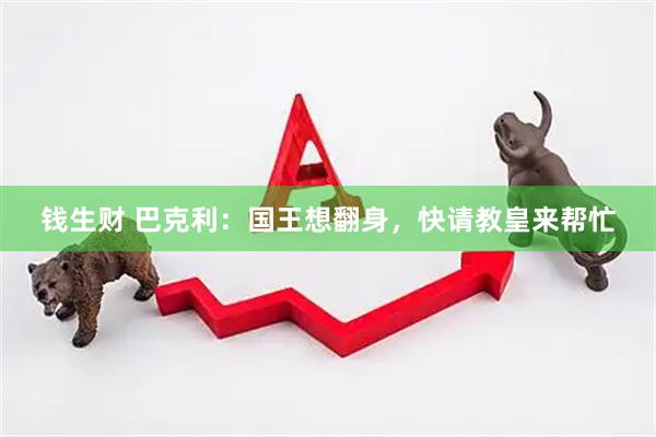 钱生财 巴克利:国王想翻身,快请教皇来帮忙