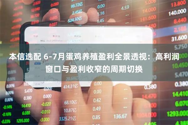 本信选配 6-7月蛋鸡养殖盈利全景透视：高利润窗口与盈利收窄的周期切换